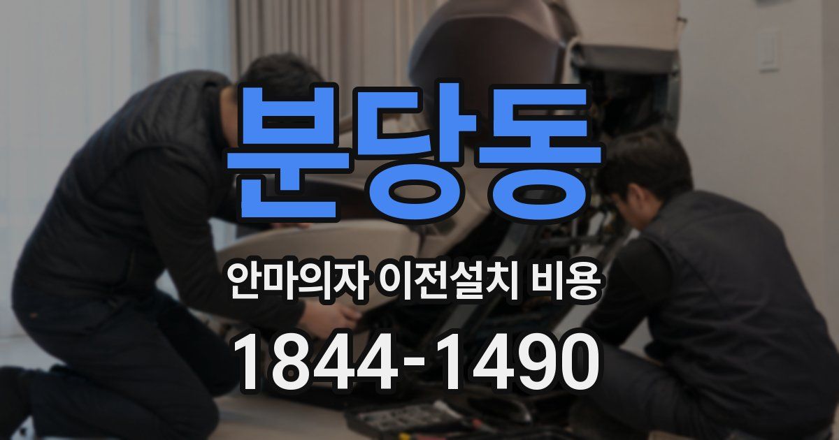 분당동 안마의자 이전설치 비용