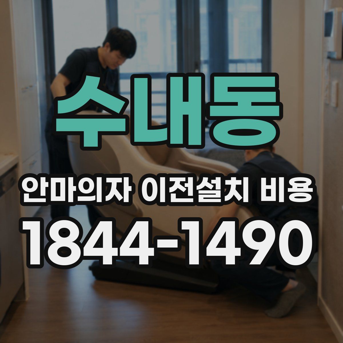 수내동 안마의자 이전설치 비용