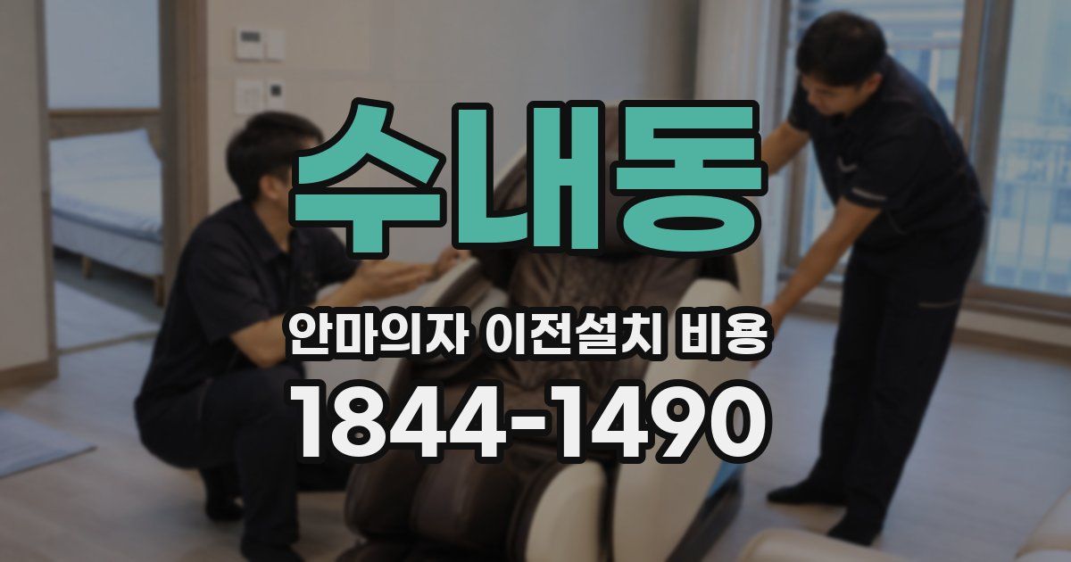 수내동 안마의자 이전설치 비용