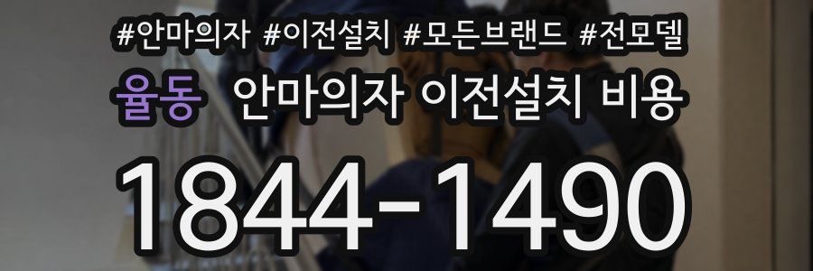 율동 안마의자 이전설치 비용