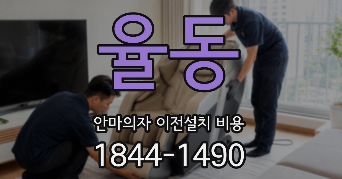 율동 안마의자 이전설치 비용