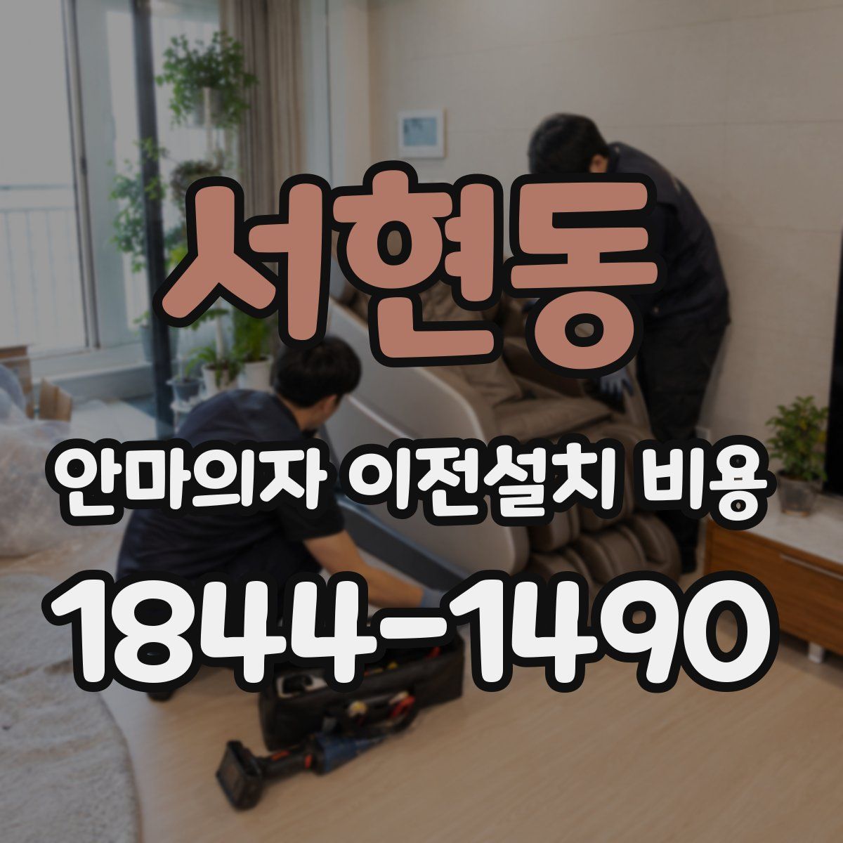 서현동 안마의자 이전설치 비용