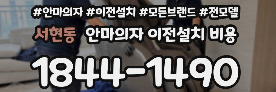 서현동 안마의자 이전설치 비용