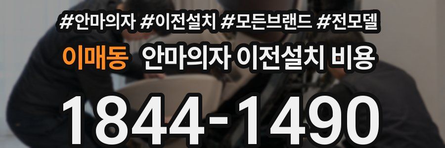 이매동 안마의자 이전설치 비용