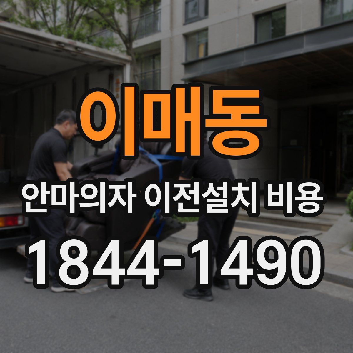 이매동 안마의자 이전설치 비용