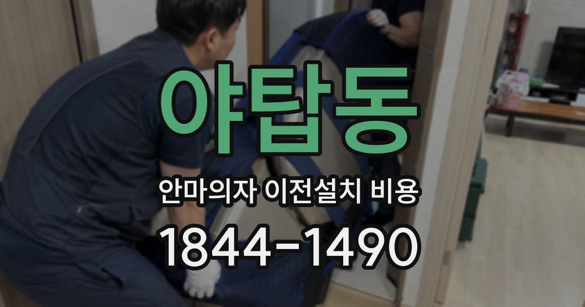 야탑동 안마의자 이전설치 비용