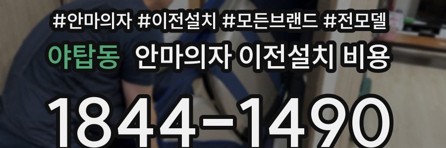 야탑동 안마의자 이전설치 비용