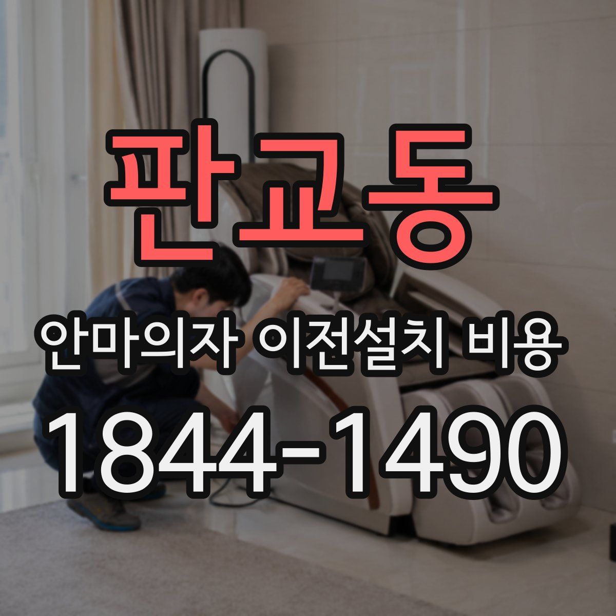 판교동 안마의자 이전설치 비용