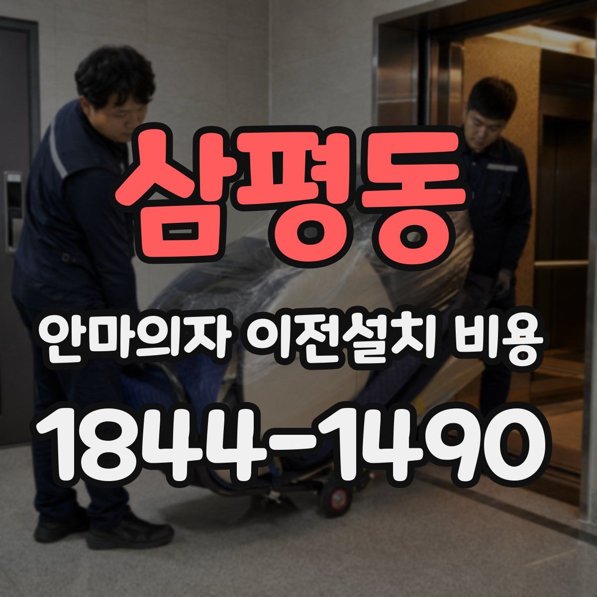 삼평동 안마의자 이전설치 비용