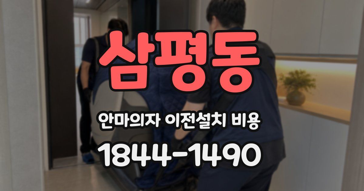 삼평동 안마의자 이전설치 비용