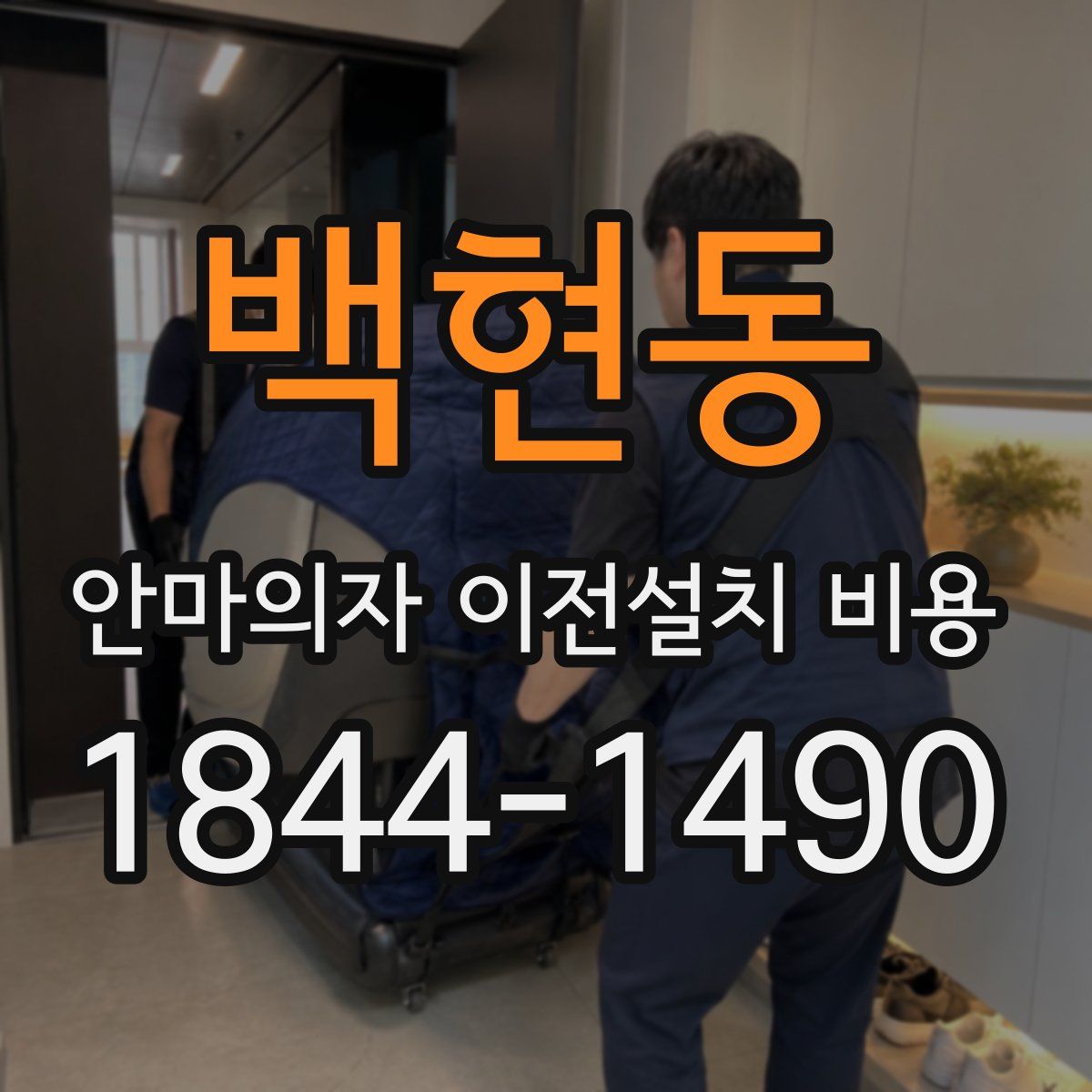 백현동 안마의자 이전설치 비용