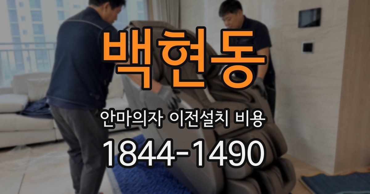 백현동 안마의자 이전설치 비용