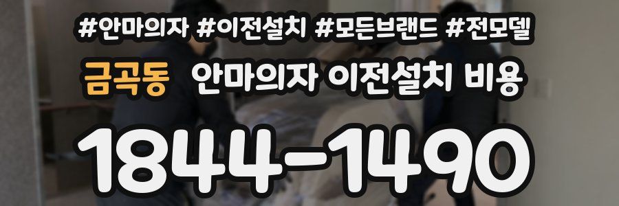 금곡동 안마의자 이전설치 비용