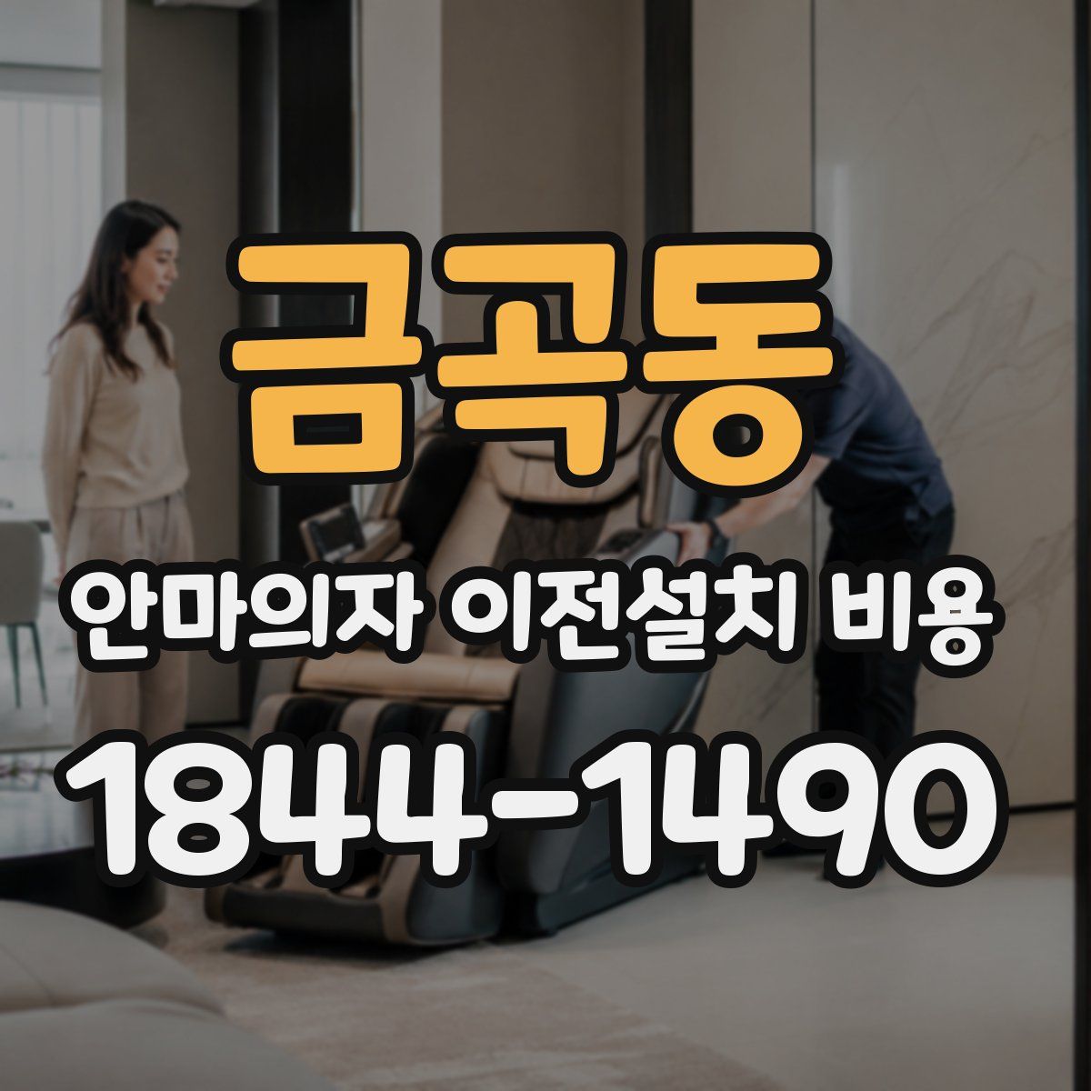 금곡동 안마의자 이전설치 비용