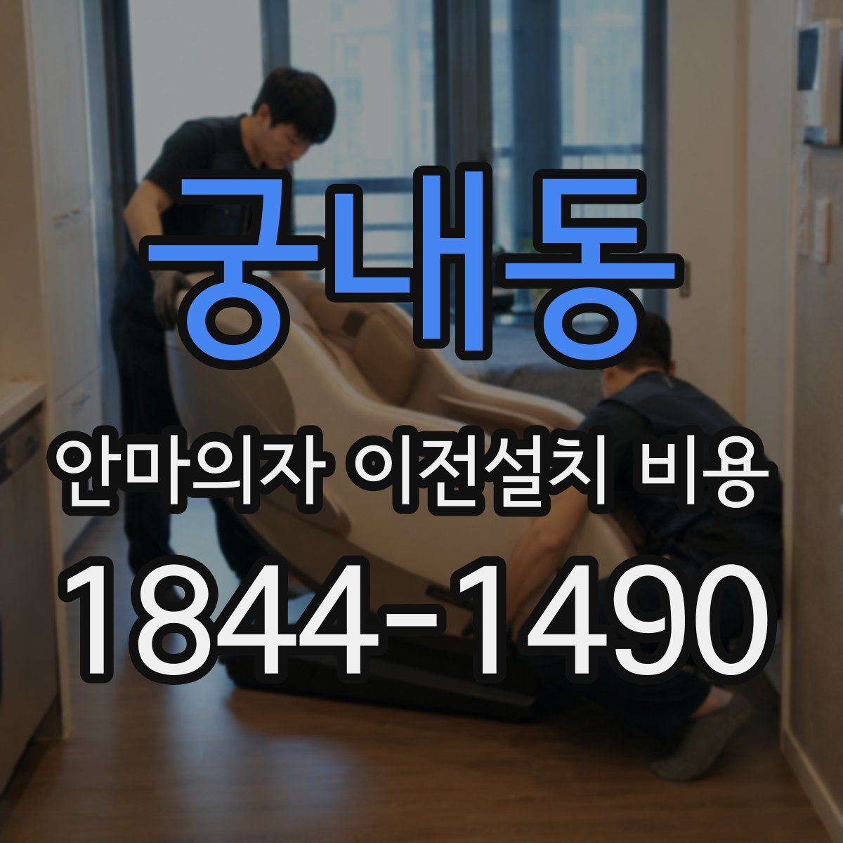 궁내동 안마의자 이전설치 비용
