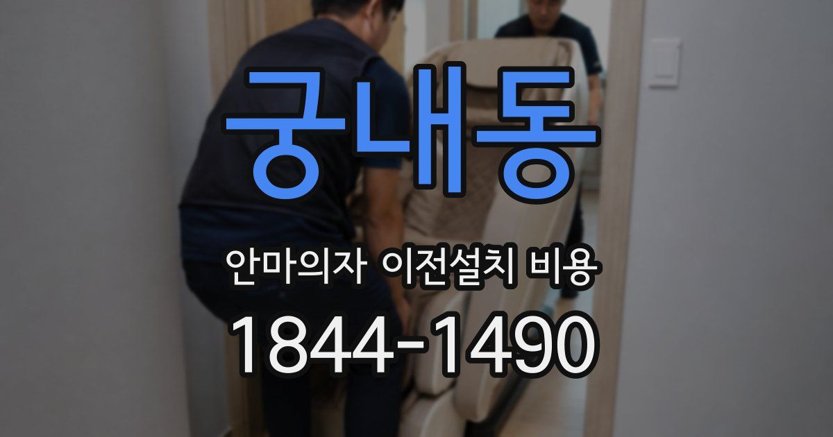 궁내동 안마의자 이전설치 비용