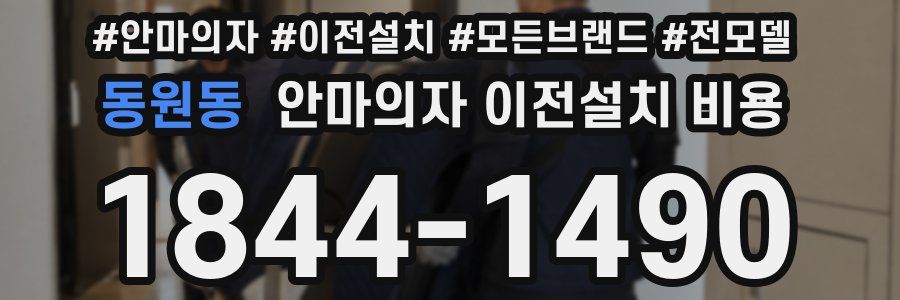 동원동 안마의자 이전설치 비용