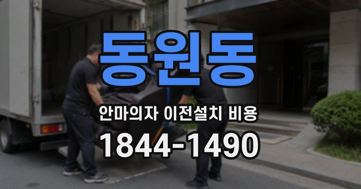 동원동 안마의자 이전설치 비용