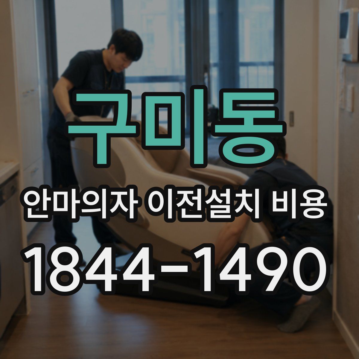 구미동 안마의자 이전설치 비용