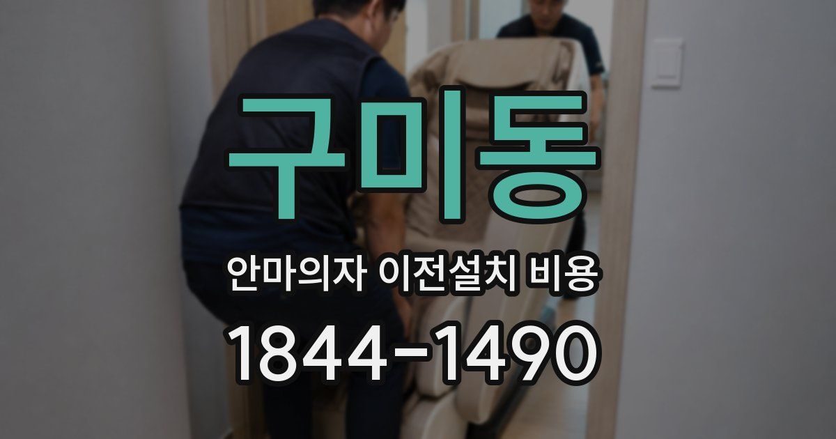 구미동 안마의자 이전설치 비용
