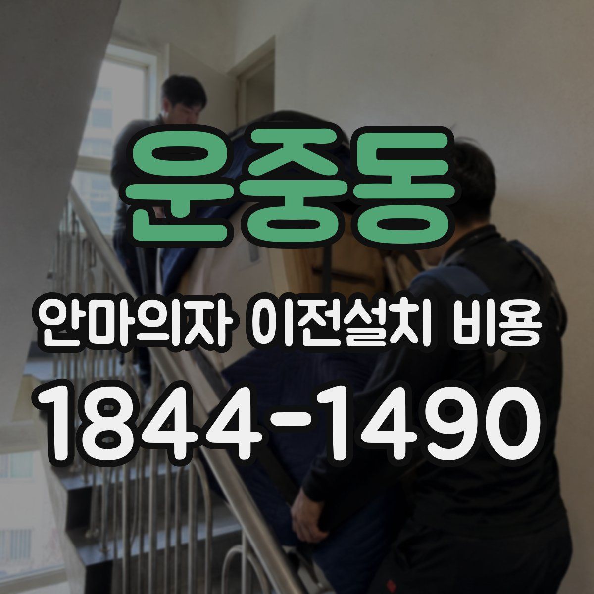 운중동 안마의자 이전설치 비용