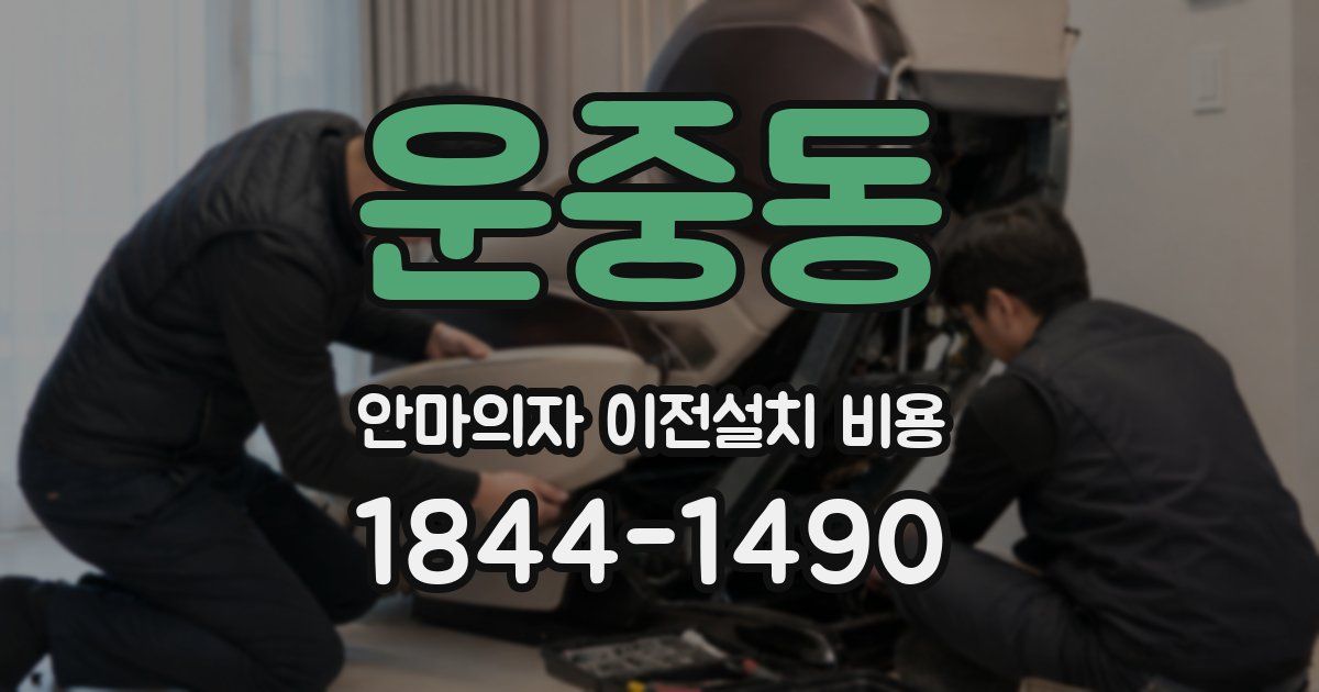 운중동 안마의자 이전설치 비용