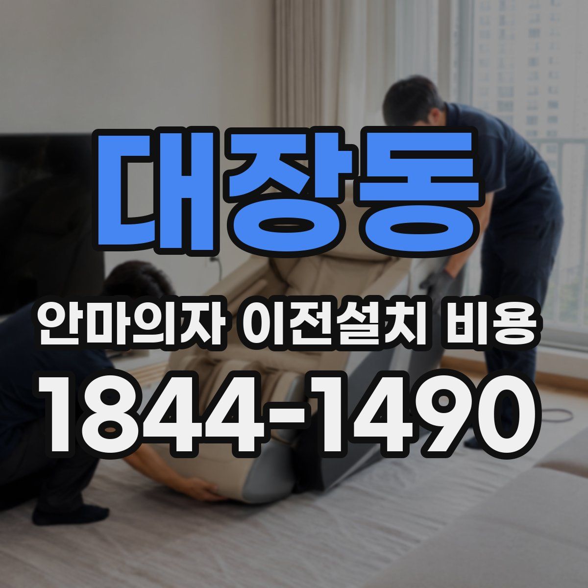 대장동 안마의자 이전설치 비용