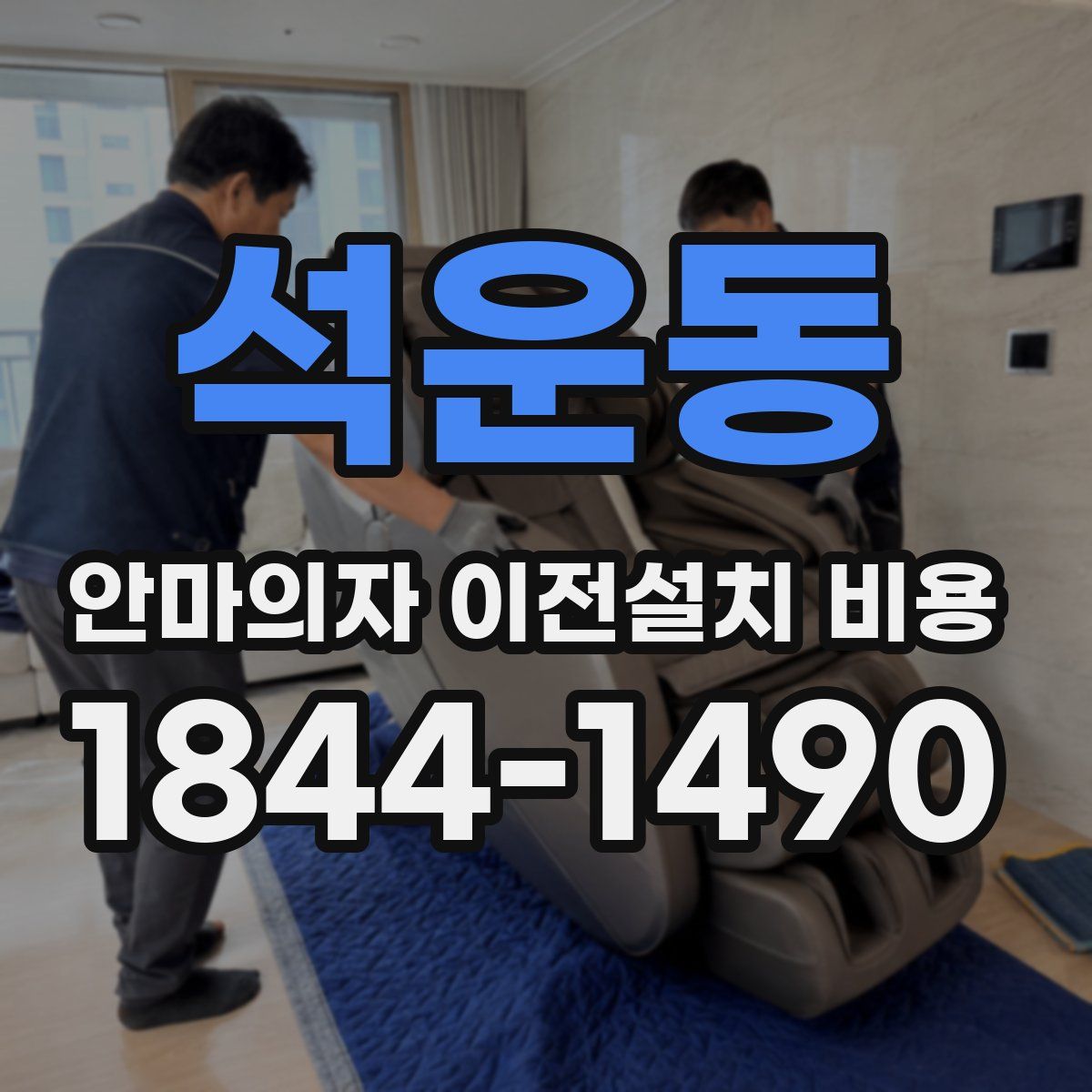 석운동 안마의자 이전설치 비용