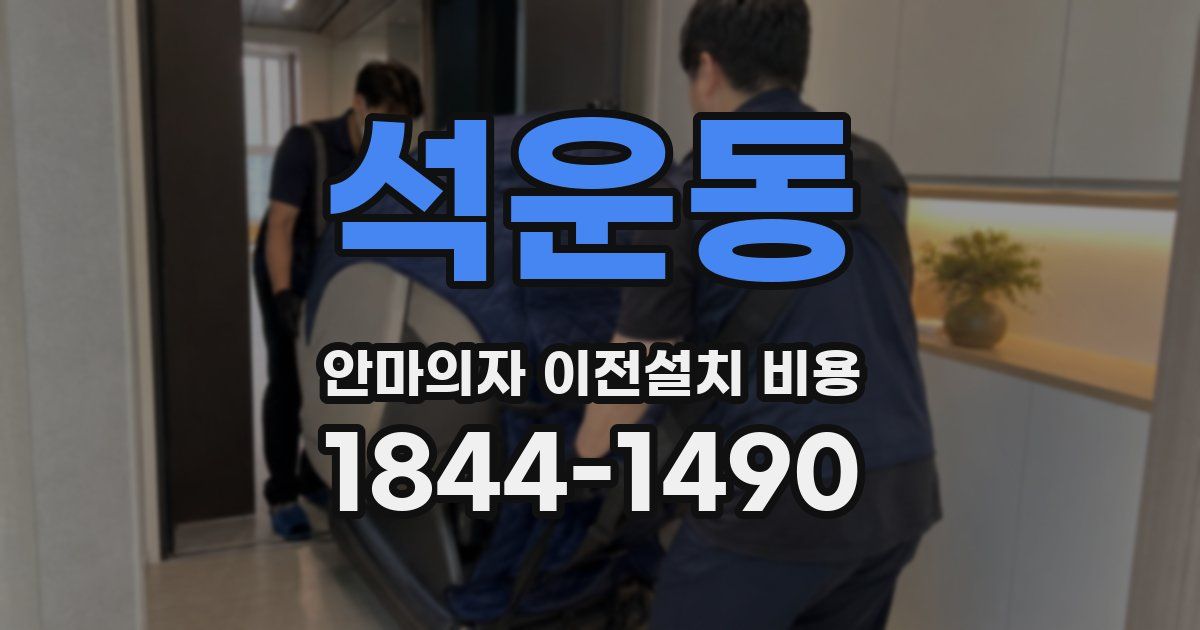 석운동 안마의자 이전설치 비용