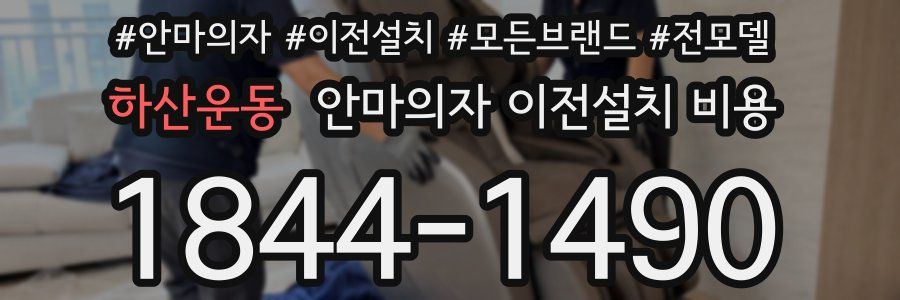하산운동 안마의자 이전설치 비용