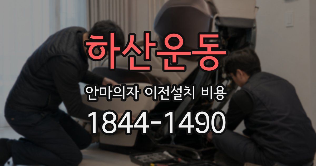 하산운동 안마의자 이전설치 비용