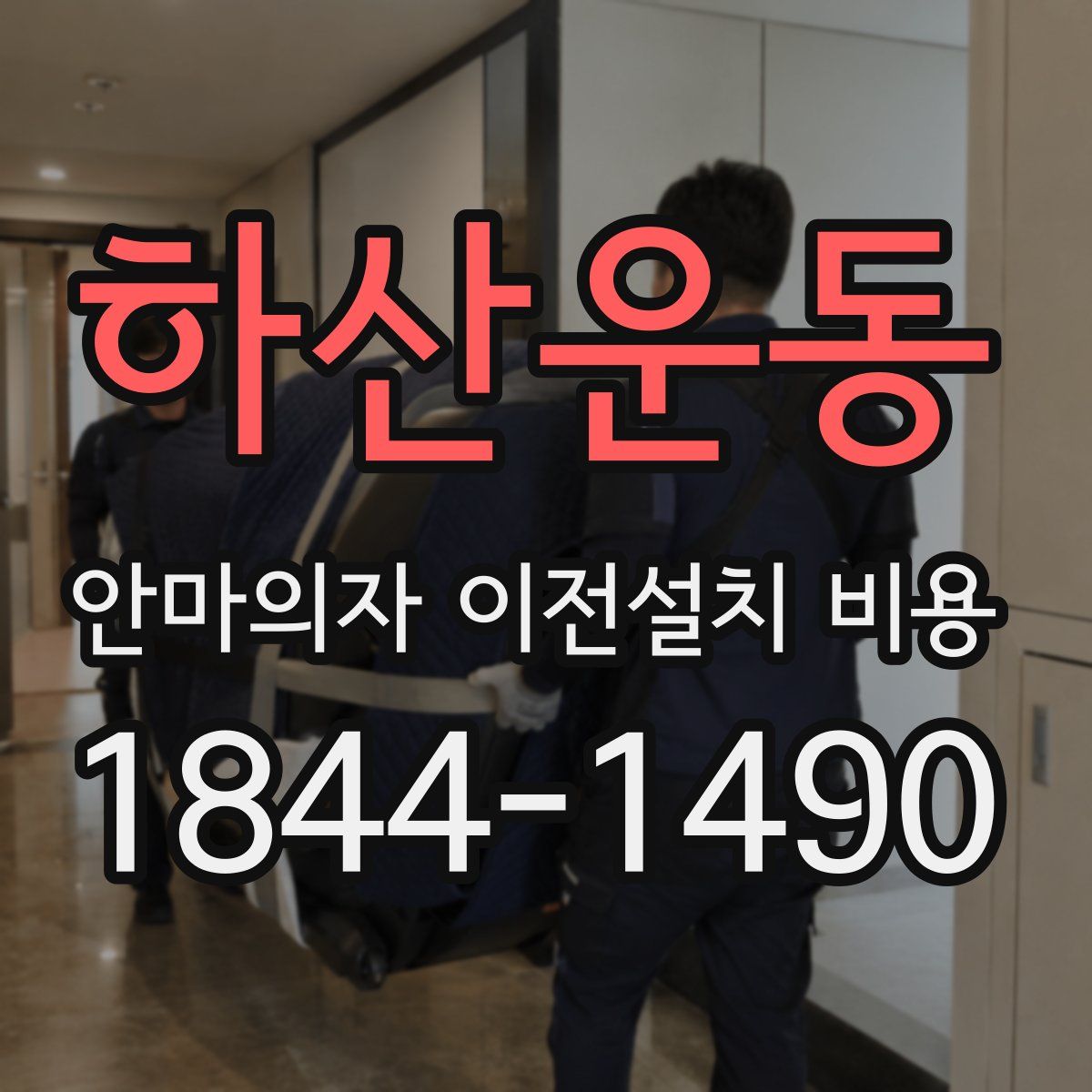 하산운동 안마의자 이전설치 비용