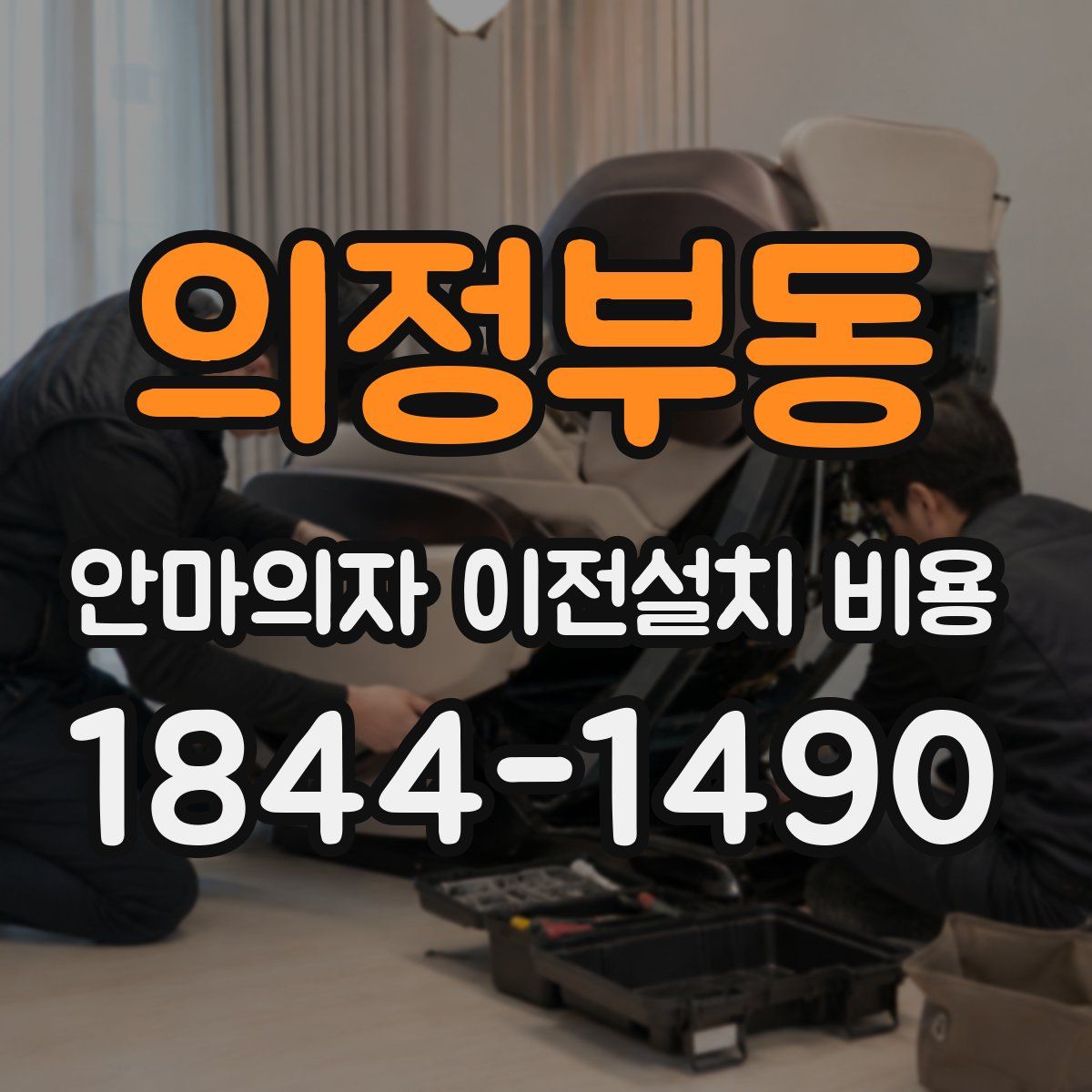 의정부동 안마의자 이전설치 비용