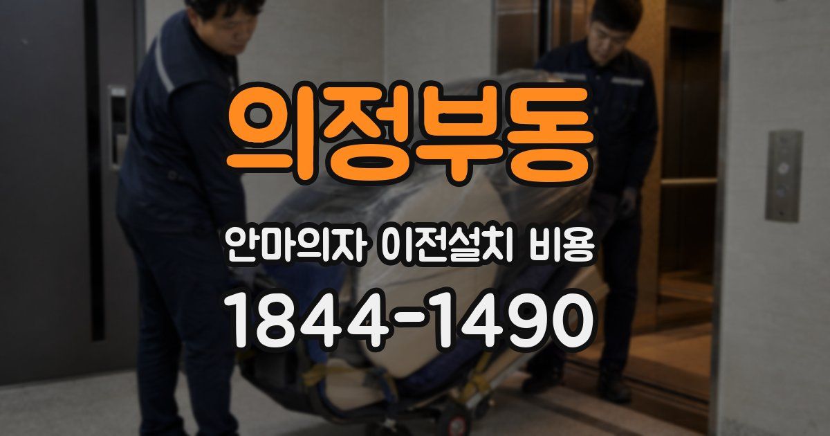 의정부동 안마의자 이전설치 비용