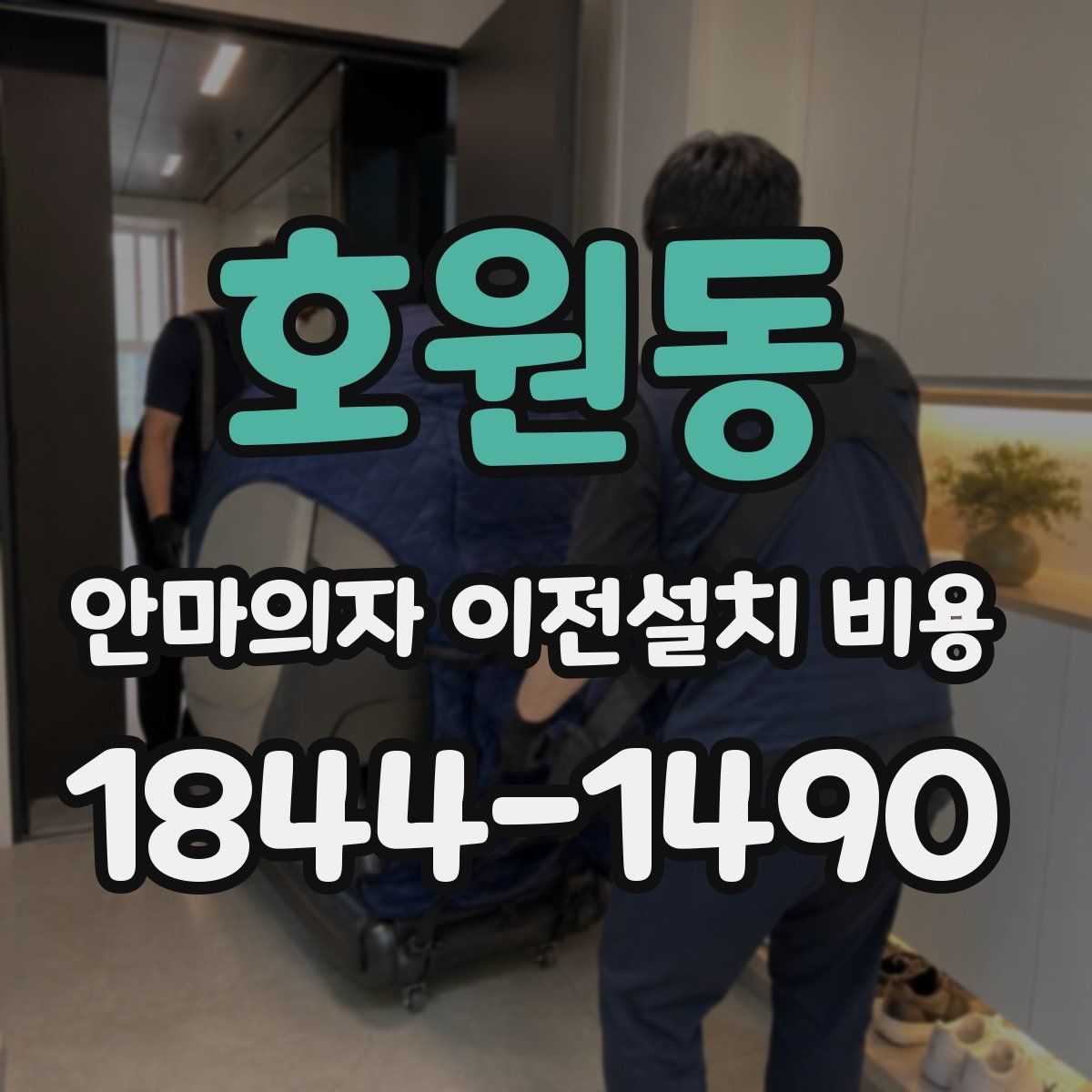 호원동 안마의자 이전설치 비용