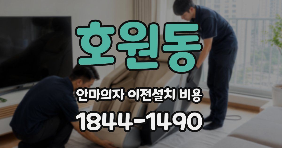 호원동 안마의자 이전설치 비용