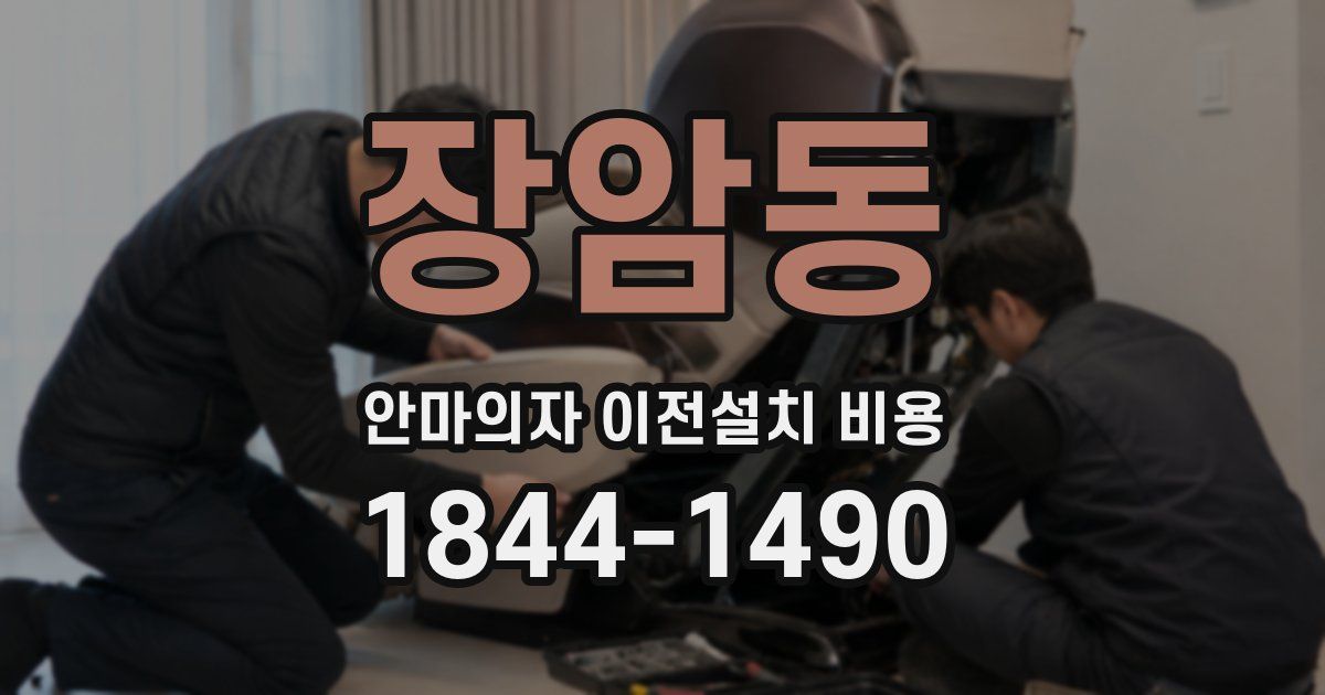 장암동 안마의자 이전설치 비용