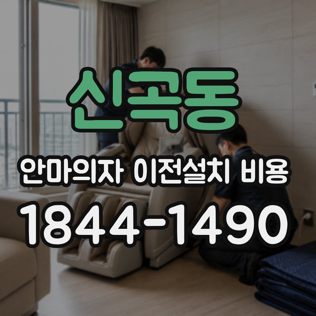 신곡동 안마의자 이전설치 비용