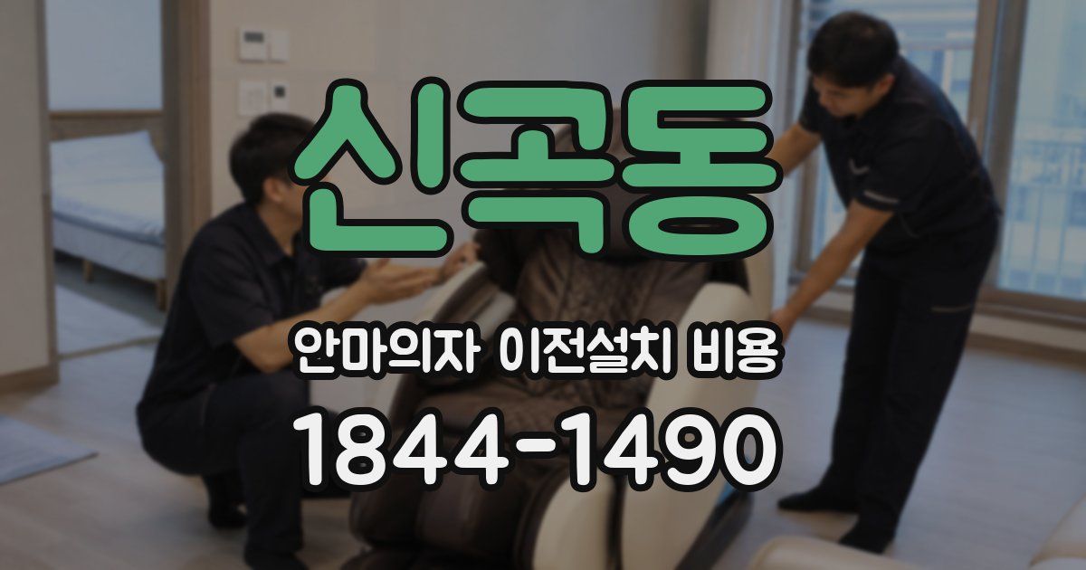 신곡동 안마의자 이전설치 비용