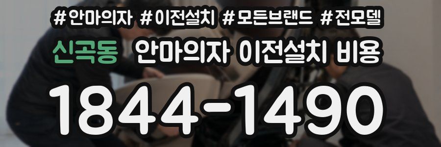 신곡동 안마의자 이전설치 비용