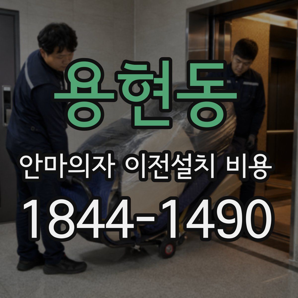 용현동 안마의자 이전설치 비용