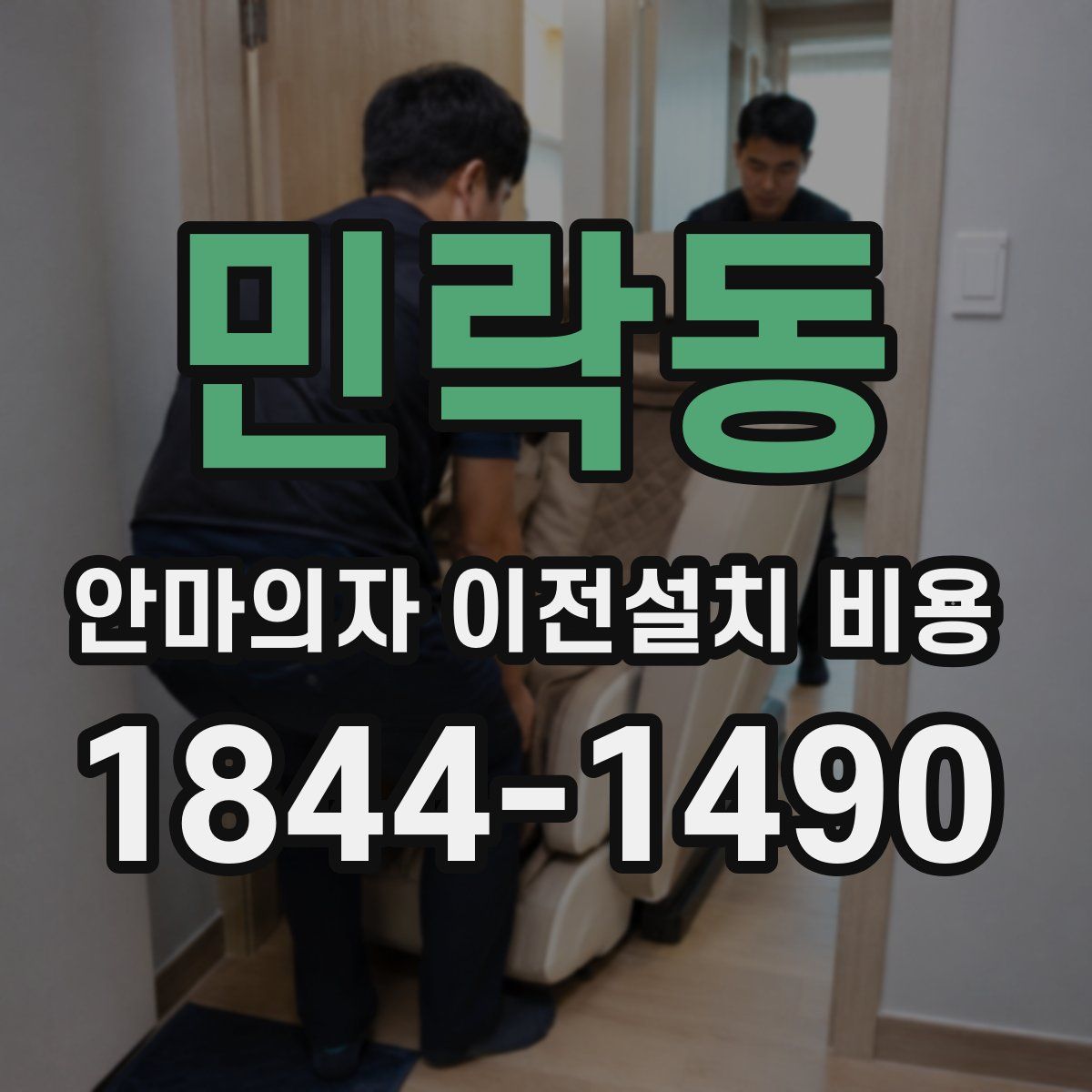 민락동 안마의자 이전설치 비용