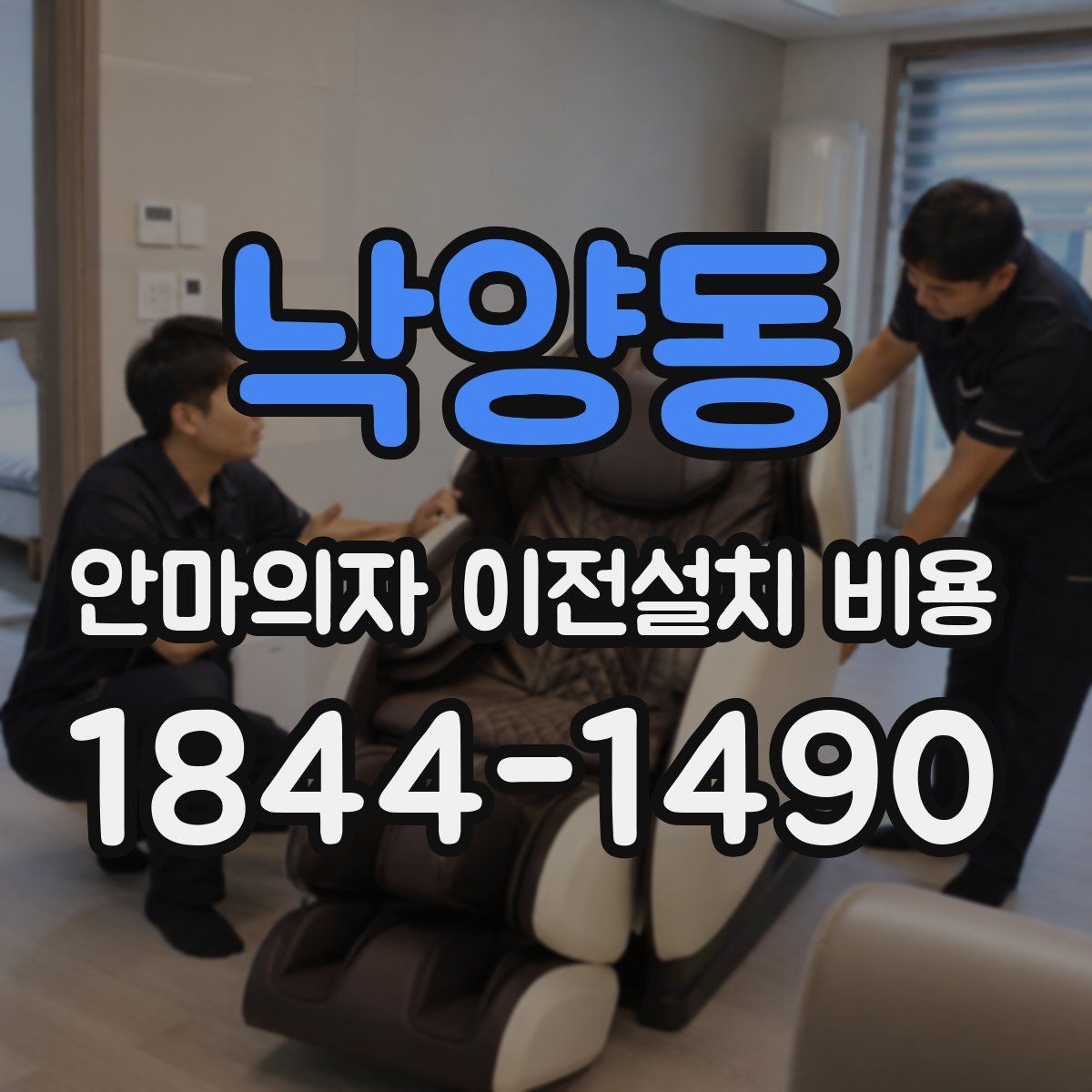 낙양동 안마의자 이전설치 비용