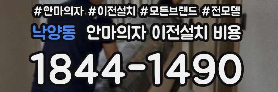낙양동 안마의자 이전설치 비용
