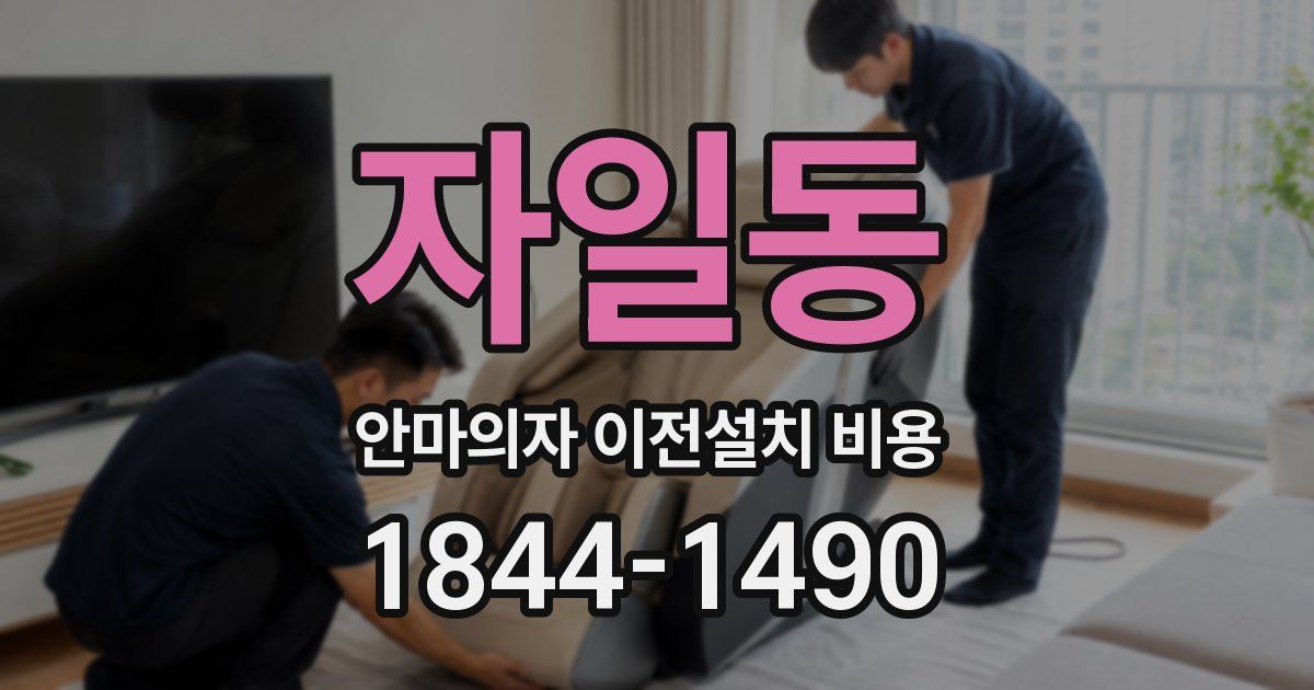 자일동 안마의자 이전설치 비용