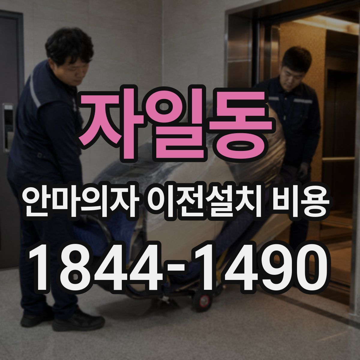 자일동 안마의자 이전설치 비용