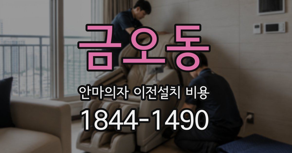 금오동 안마의자 이전설치 비용