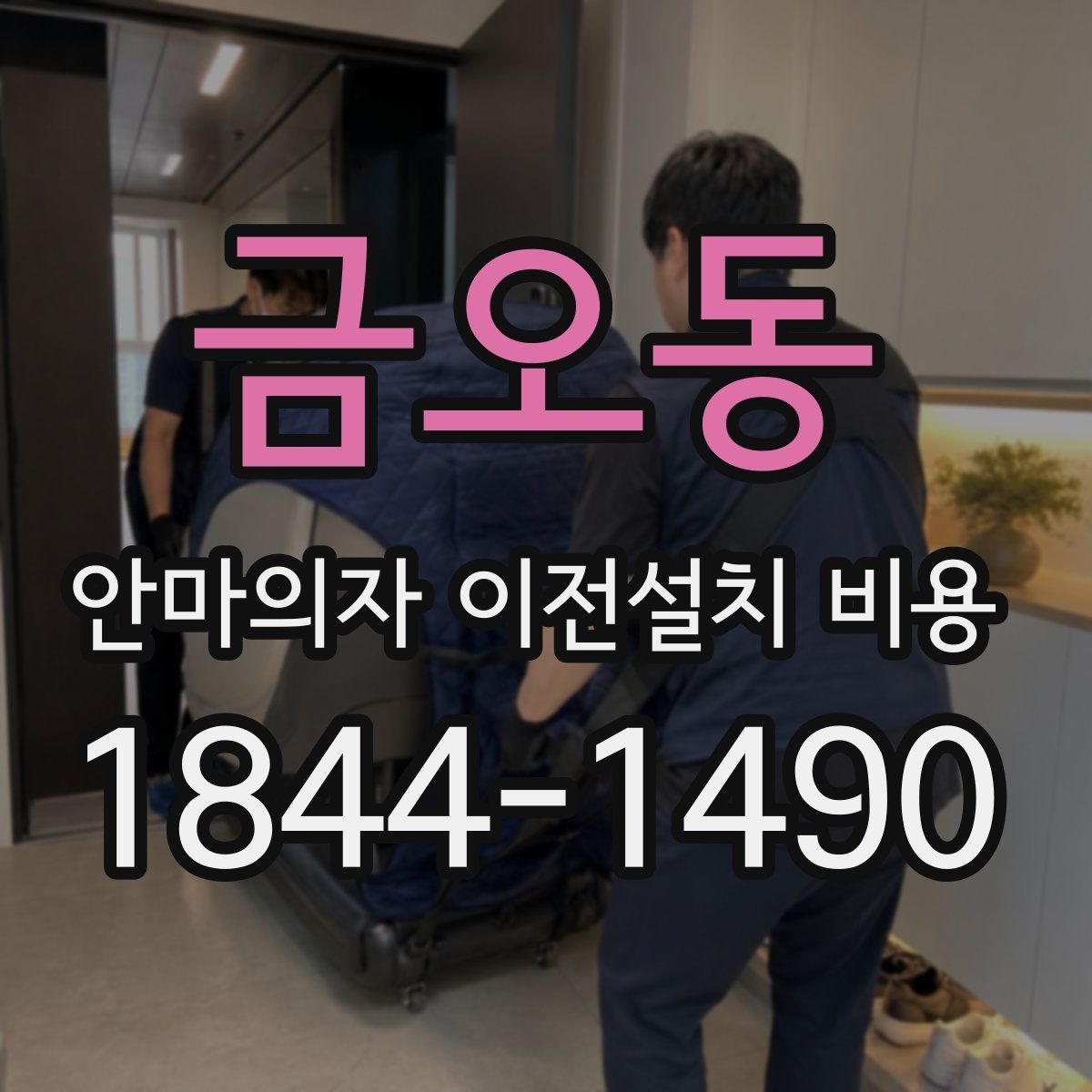 금오동 안마의자 이전설치 비용