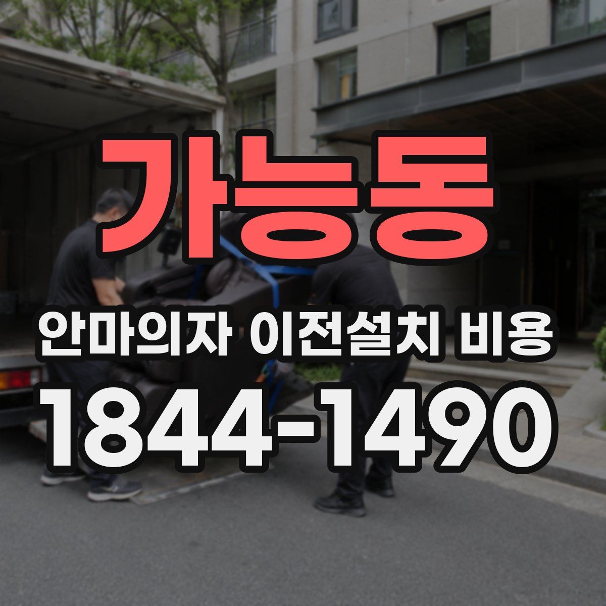가능동 안마의자 이전설치 비용