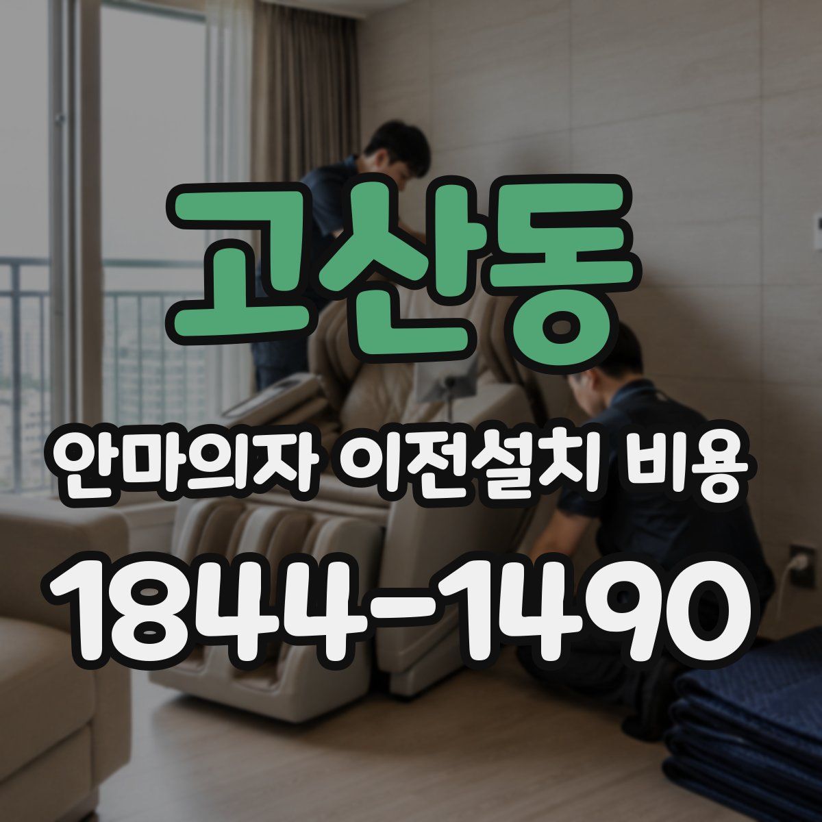 고산동 안마의자 이전설치 비용